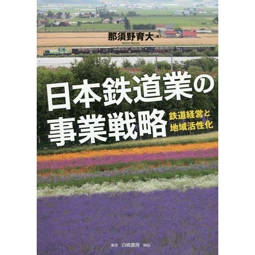 日本鉄道業の事業戦略 鉄道経営と地域活性化