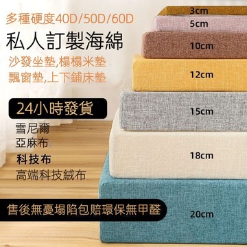 🔥免運出貨 可客製尺寸🔥 60D高密度海綿防水防曬坐墊 亞麻坐墊 飄窗陽台沙發墊 實木沙發坐墊 可拆洗
