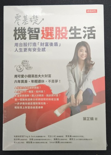 零基礎！機智選股生活：用台股打造「財富後盾」，人生更有安全感【限量作者親簽[二手書_全新]