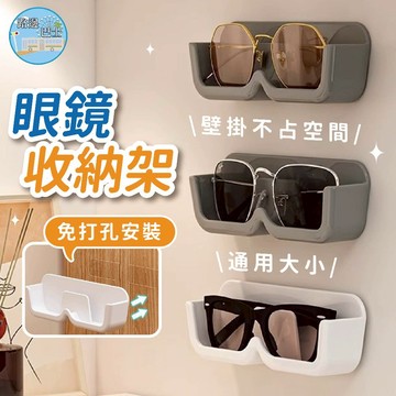 🔥現貨24H秒出🔥眼鏡收納架 眼鏡架 眼鏡收納盒 壁掛收納盒 墨鏡架 懸掛收納盒 眼鏡盒 收納架 免打孔收納盒