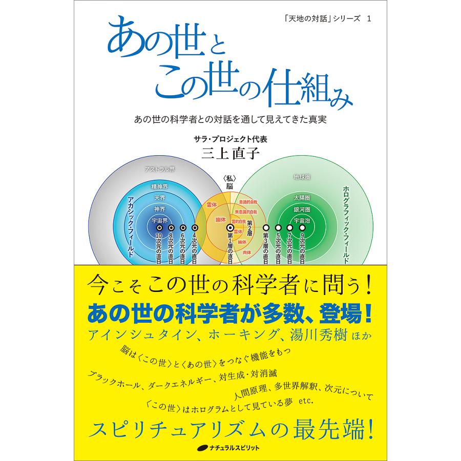 あの世とこの世の仕組み あの世の科学者との対話を通して見えてきた真実