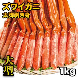 1kg 大型ズワイガニ太脚剥き身（ボイル済）ポーション かに カニ 蟹 ズワイ ズワイ蟹 むき身 お刺身 かに鍋 肩付脚 脚 足 脚肉 満足良品館 全国送料無料