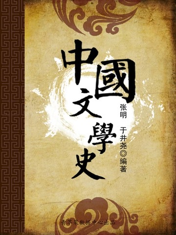 【電子書】中国文学史