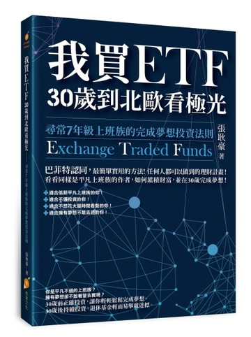 我買ETF，30歲到北歐看極光：尋常7年級上班族的完成夢想投資法則[二手書_良好]