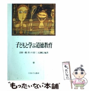 子どもと学ぶ道徳教育