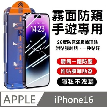適用 iPhone 16 【附貼膜神器】鑽石級 升級28度 霧面防窺滿版玻璃保護貼 防塵艙 手遊專用 附貼膜神器 秒貼款