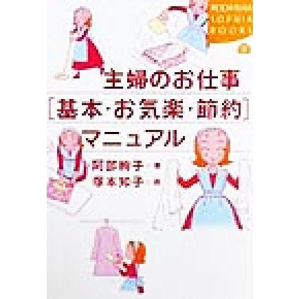 主婦のお仕事「基本・お気楽・節約」マニュアル 講談社ＳＯＰＨＩＡ　ＢＯＯＫＳ／阿部絢子(著者),塚本知子