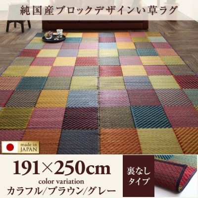 純国産ブロックデザインい草ラグ lilima リリーマ 裏地なし 191×250cm