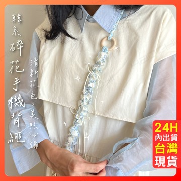 可調長度 手工 可拆式手機掛繩 手機掛鍊 手作 【韓系碎花手機背繩】 韓系 相機背帶 編織 手機掛繩 生日禮物 閨蜜