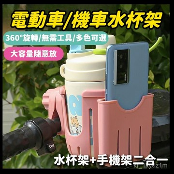 【🏆杯架+手機架二閤一】機車杯架 電動車杯架 機車飲料架 機車水壺架 機車 杯架 機車水杯架 機車用杯架 機車置杯架