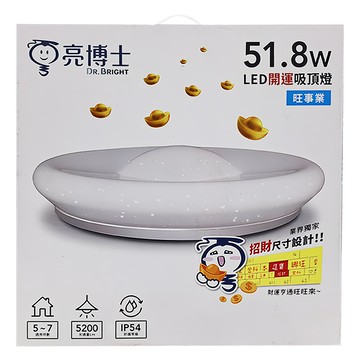 Dr.Bright 亮博士 LED開運吸頂燈 51.8W IP54 5-7坪用  白光  1盒