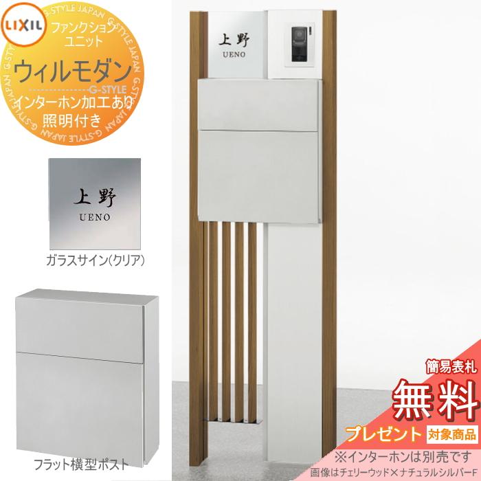 無料プレゼント対象商品】 機能門柱 ポスト LIXIL ファンクションユニット ウィルモダン 組み合わせ例-1 照明付き ポスト  エクスポストフラット横 通販 LINEポイント最大0.5%GET LINEショッピング