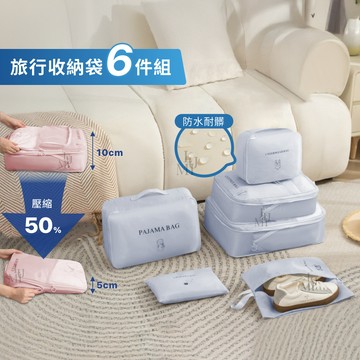 旅行壓縮袋六件組 旅行收納袋 旅行壓縮袋 行李箱衣物收納包 分裝收納包 盥洗包 束口袋 洗漱包 內衣收納袋 鞋袋 平口袋