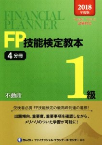  ＦＰ技能検定教本１級(２０１８年度版４分冊) 不動産／きんざいファイナンシャル・プランナーズ・センター(著者)