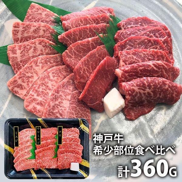 内祝い 内祝 お返し 神戸牛 焼肉 お取り寄せグルメ 肉 お歳暮 2023 ギフト セット 詰合せ 希少部位 食べ比べ メーカー直送 食品 食べ物