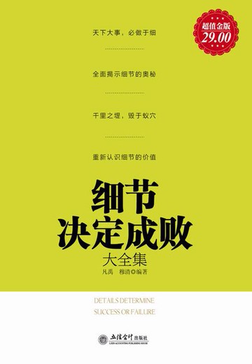【電子書】细节决定成败大全集（超值金版）