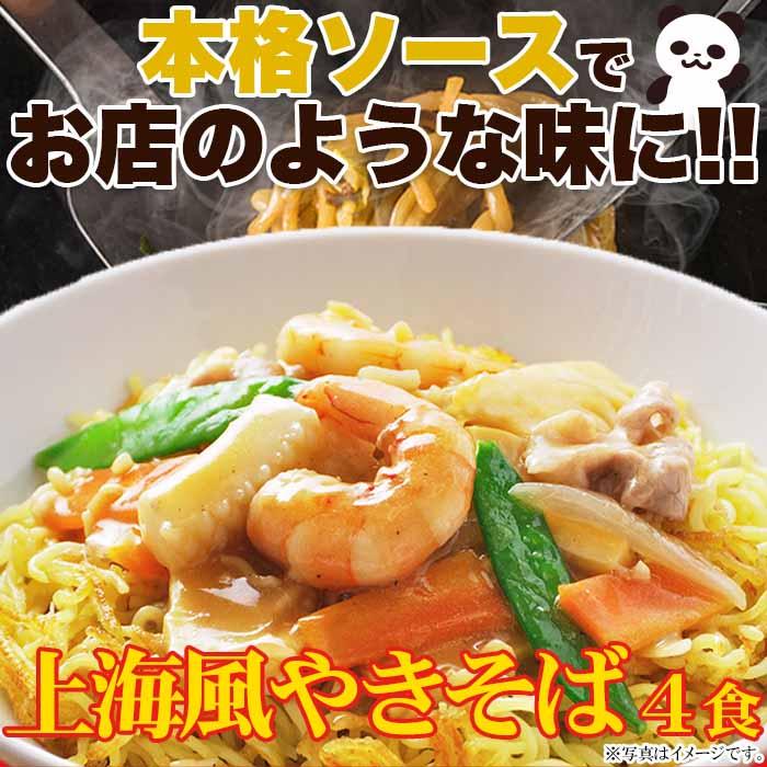 こだわり讃岐製法の生麺とオイスターソースの風味が食欲をそそる!!上海風焼きそば4食(90g×4)-ゆうパケット出荷