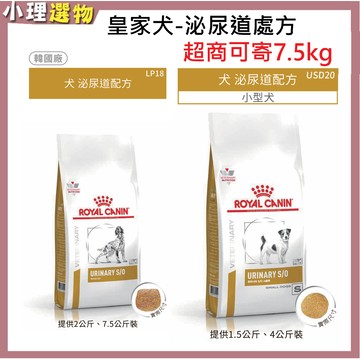 【隔日到貨】法國皇家 犬泌尿道處方 LP18 泌尿道 USD20泌尿道小型犬【任2包折50元】 狗泌尿 狗結石 犬泌尿