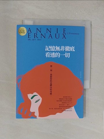 【書寶二手書T1／翻譯小說_TMV】記憶無非徹底看透的一切：2022諾貝爾文學桂冠安妮‧艾諾經典小說_安妮．艾諾, 張穎綺