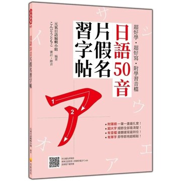 日語50音片假名習字帖【超好學．超好寫．附學習音檔】(隨書附日籍名師親錄標準日語