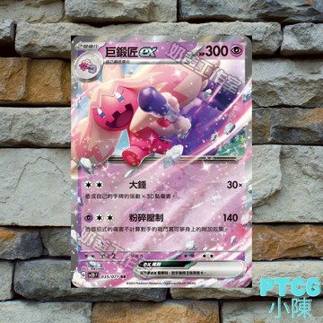 《 碟旋暴擊 》 PTCG 巨鍛匠 ex 035/071 RR SV2D 寶可夢卡 寶可夢新彈 寶可夢集換式卡牌