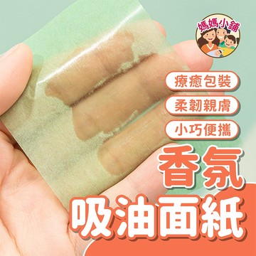 瀏海吸油面紙 補妝神器 美妝用品 抽取式 袖珍包 100片 香氛吸油面紙 臉部吸油紙 男女適用 盒裝 吸油紙 隨身包