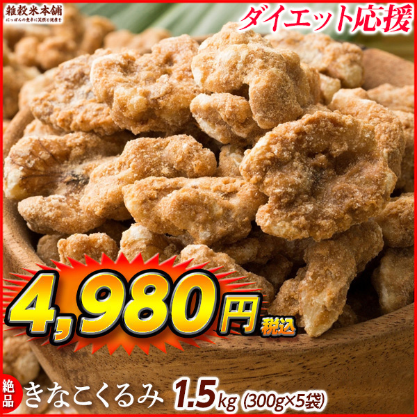 きなこくるみ 1.5kg(300g×5袋) 美味しい一粒で美容も健康も♪カリポリくるみにふわっときなこがコーティング！