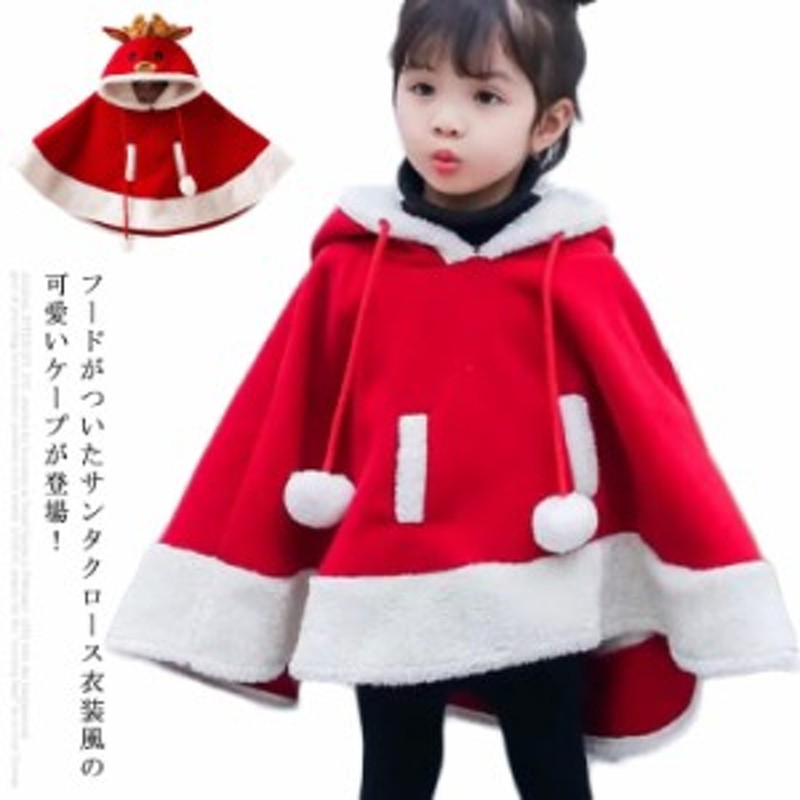 子供服 サンタ コスプレ衣装 女の子 ポンチョ トナカイ ベビー クリスマス マント コスチューム 冬 フード付きケープ パーティー イベン 通販  LINEポイント最大10.0%GET | LINEショッピング