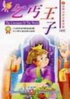 世界少年文學名著-乞丐王子[二手書_普通]