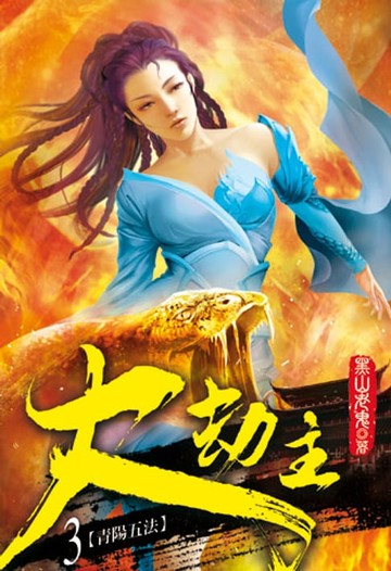 【電子書】大劫主3