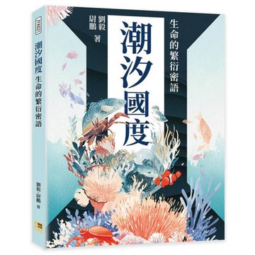 潮汐國度：生命的繁衍密語