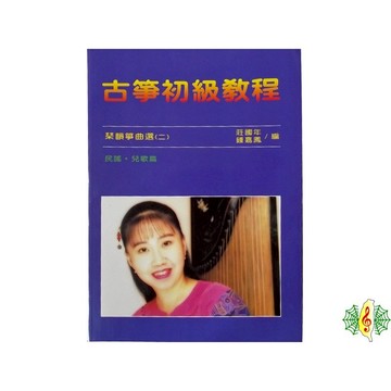 古箏 書籍 網音樂城 古箏初級教程 21弦箏 琴韻箏曲選 教材 課本(繁體)