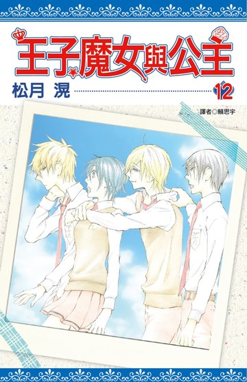 【電子書】王子、魔女與公主(12)完
