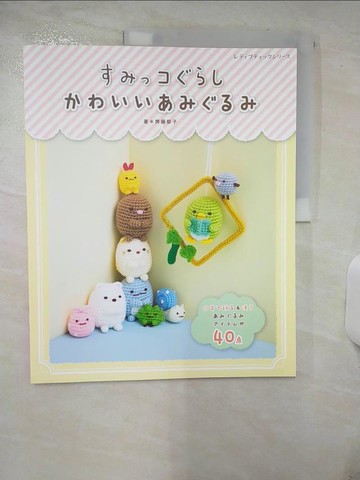 【書寶二手書T7／美工_YIN】San-X角落生物可愛造型手編玩偶小物作品40款_日文