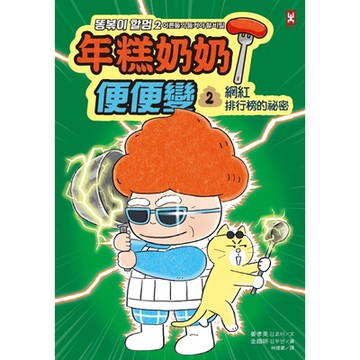 年糕奶奶@便便變（2）_Readmoo 讀墨電子書