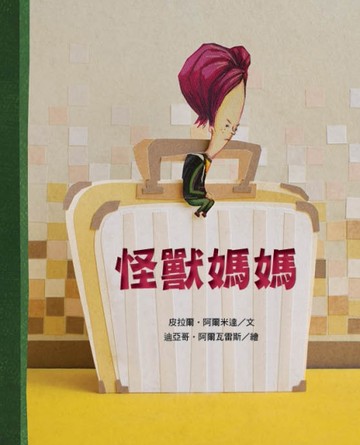 好繪讀：怪獸媽媽[二手書_良好]