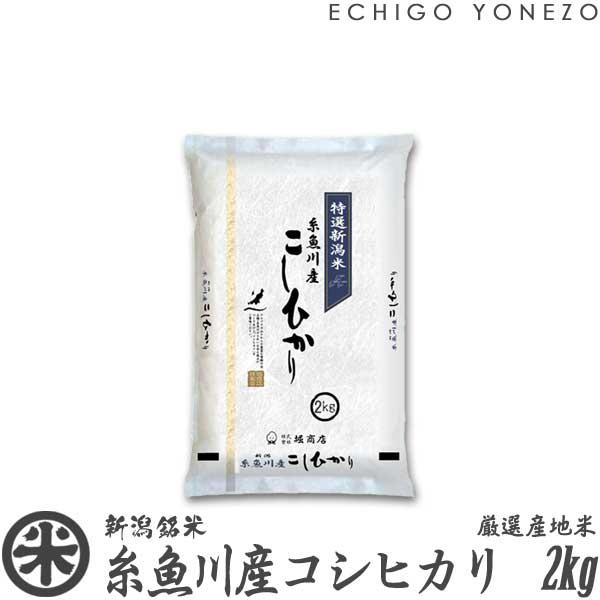 [新米 令和5年産] 糸魚川産コシヒカリ 厳選産地米 2kg (2kg×1袋) 新潟米 お米 新潟県産 こしひかり 送料無料 ギフト対応