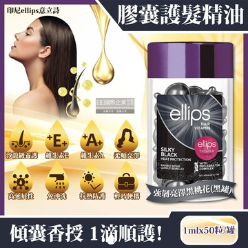 印尼ellips意立詩-沙龍級免沖洗保濕柔順維生素膠囊護髮精油-強韌亮澤黑桃花(黑罐)1mlx50粒/罐