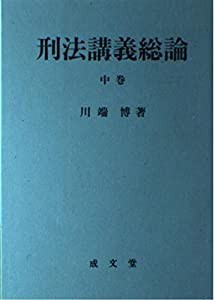 刑法講義総論〈中巻〉(中古品)