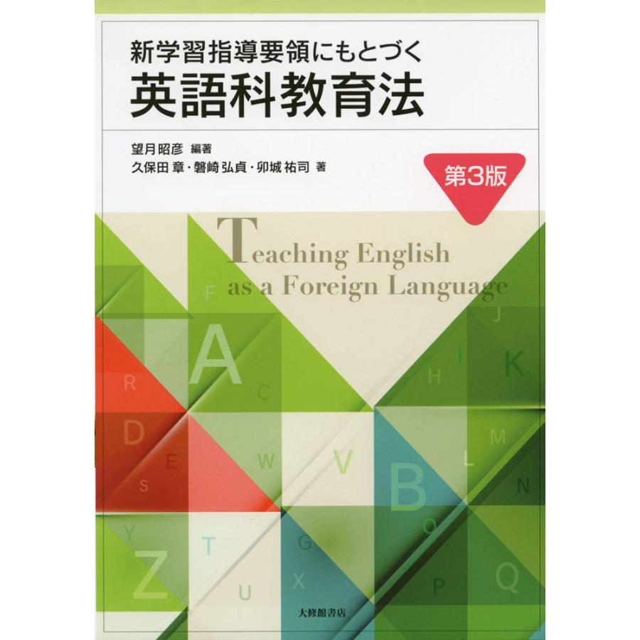 新学習指導要領にもとづく英語科教育法