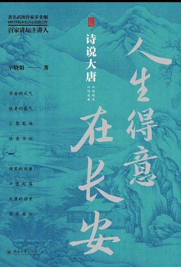 【電子書】人生得意在长安：诗说大唐