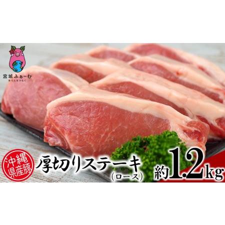 ふるさと納税 沖縄県産豚肉　厚切りステーキ（ロース）約1.2kg 沖縄県沖縄市