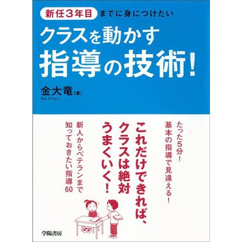 新任3年目までに身につけたいクラスを動かす指導の技術