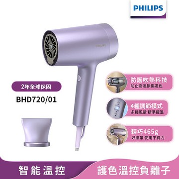 Philips飛利浦 水光感護色溫控負離子吹風機(霧銀紫) BHD720/01