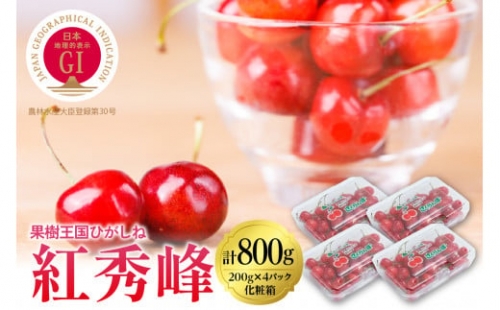 2024年さくらんぼ「紅秀峰」800g(200g×4ﾊﾟｯｸ) 東根農産センター提供　hi027-120