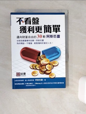 【書寶二手書T2／投資_WEH】不看盤獲利更簡單-邁向財富自由的30顆阿斯匹靈_阿斯匹靈