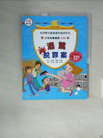 【書寶二手書T8／少年童書_ZT9】酒駕脫罪案：少年科學偵探CSI 12_高嬉貞,  蘇世甄