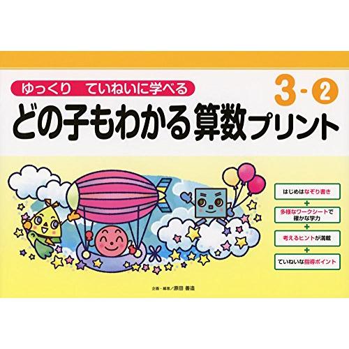 ゆっくりていねいに学べるどの子もわかる算数プリント3-2