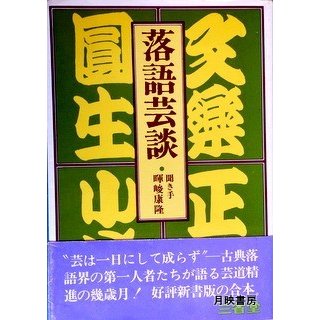 落語芸談　圓生・文楽・小さん・正蔵