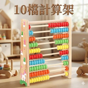 現貨〔木製玩具E1G】Ohye兒童十檔多彩數字計算架玩具 ♥ 彩珠算術珠 學習教具 幼稚園數學教具 益智玩具
